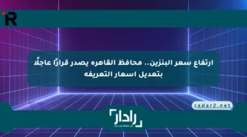 ارتفاع سعر البنزين.. محافظ القاهرة يصدر قرارًا عاجلًا بتعديل أسعار التعريفة